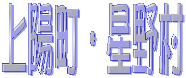 上陽町・星野村