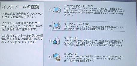 Linux インストールの種類